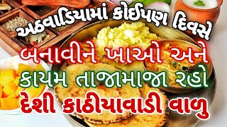 મોટા વડીલો થી લઇ નાના બાળકો ખાઈ શકે તેવી પચવામાં સરળ સ્વાસ્થ્યપ્રદ સ્વાદિષ્ટ થાળી | Kathiyawadi Valu