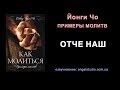 09. Отче наш. Примеры молитвы (Йонги Чо)