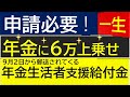 【年金生活者支援給付金】申請するだけで65歳から一生もらえる！上乗せされる対象者かどうか、また、給付額はどのようにして計算するのかについて解説