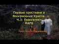 Первые христиане о Воскресении Христа. Часть 3: Евангелист Марк