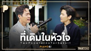 ที่เดิมในหัวใจ | ตู่ ภพธร ( TWO Popetorn ) x TorSaksit (Piano & i Live)