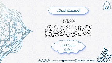 سورة النبأ {78} للقارئ الشيخ عبد الرشيد صوفي