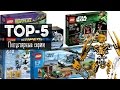 TOP-5 Lego (Самые популярные серии Lego)