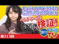 Palit RTX3070 GamingPro OCをベンチマークで検証！【週刊ドスパラTV 第213回 11月5日放送】