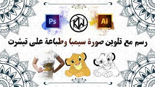 رسم مع تلوين صورة سيمبا وطباعة على تيشرت