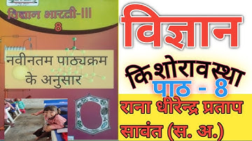 कक्षा-8 विज्ञान पाठ-8 किशोरावस्था #UP Board  Chapter 8 Adolescence Kishorawastha#class8science​