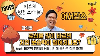 [어서함쇼] '로션을 많이 바르면 자연 보습력이 떨어지나요?'