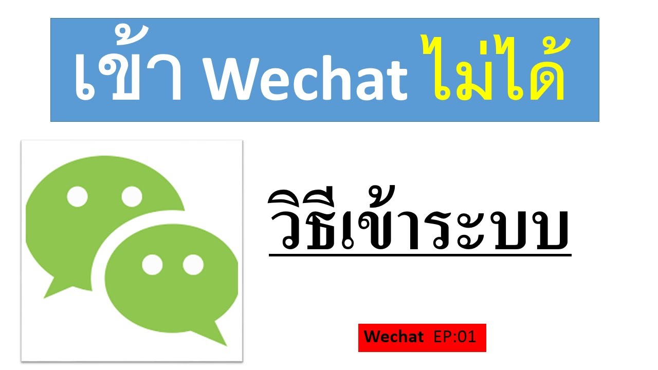 ลืมรหัสผ่าน เข้า Wechat ไม้ได้ วิธีเข้าระบบ. - Youtube