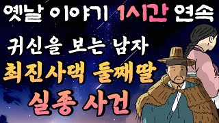 🌛중간 광고 없는 1시간 연속 옛날이야기 /귀신을 보는 남자 '최진사댁 둘째딸 실종사건' / 잠자리동화,꿀잠동화,오디오북