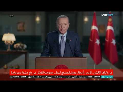ذكرى سربنتسا وغزة: دعوة لإصلاح الأمم المتحدة ودعم البوسنة