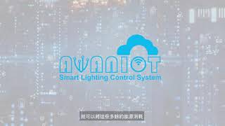AvanIoT 智能燈具監控系統 Smart Lighting Control System