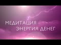 Медитация на деньги | Энергия денег | Настрой на ресурсное состояния