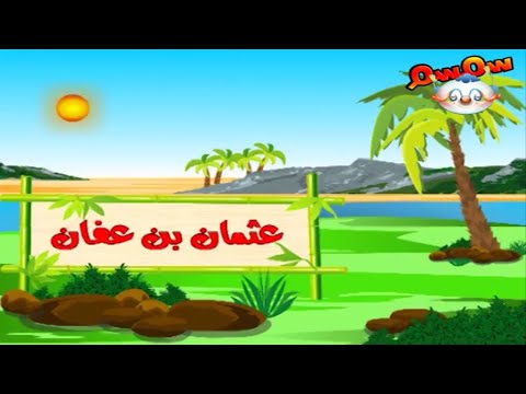 قصة الصحابي الجليل عثمان بن عفان رضي الله عنه