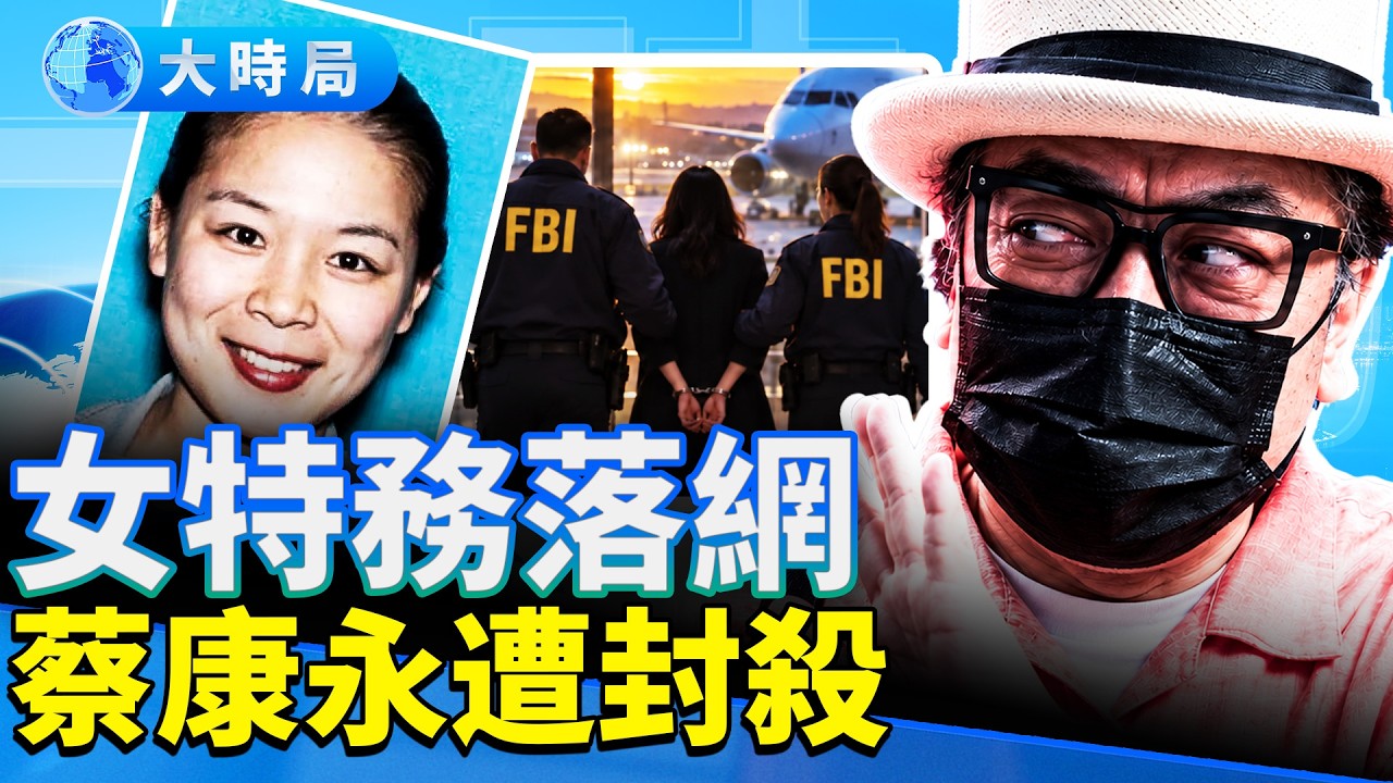 機場當場抓獲中共女特務！美台軍方直接對接，五角大樓進駐決策層；蔡康永遭封殺，巴西保守派首戰告捷｜大時局@GoodMorning-China 10.05.2026