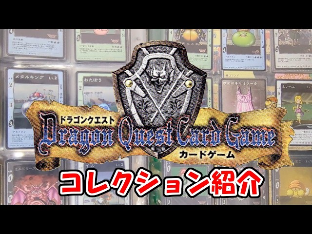 ドラゴンクエストカードゲームまとめ 2000年発売のドラゴンクエストカードゲーム コレクション紹介！ - YouTube