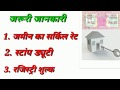 जमीन का सर्किल रेट स्टांप ड्यूटी और रजिस्ट्री शुल्क के बारे में जानकारीRegistry fee of land Rate of