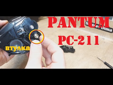 Pantum PC-211 / PC-212 / PC-230 Не пропечатывает. Пробелы с правой стороны. Контактная втулка