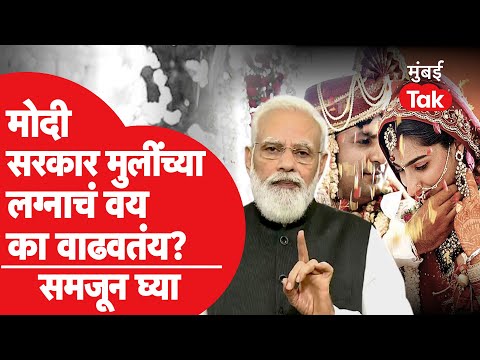 Legal Age of Marriage in India : मुलींच्या लग्नाचं वय आता 18 वरून 21 होणार? | Narendra Modi | BJP