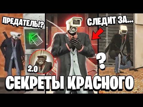 ВСЕ СЕКРЕТЫ КАМЕРАМЕНА В КРАСНОМ! 😱 Аналитика и теория + ПАСХАЛКИ про Скибиди Туалет (1-67 серия)