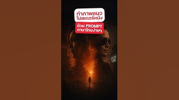 ทำภาพแนวโปสเตอร์หนัง ด้วย prompt ภาษาไทยง่ายๆ #tutorial #howto #ai #aitools #chatgpt  #digitaltan