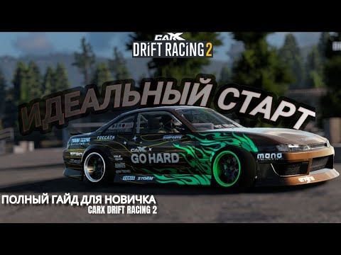 ПОЛНЫЙ ГАЙД ДЛЯ НОВИЧКА | CARX DRIFT RACING 2.