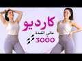 كارديو عالي الشدة جسم انثوي 3000 خطوة تحدي 6 اسابيع 
