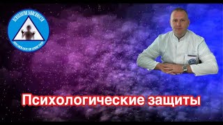 Психологические защиты