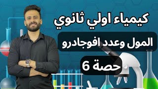 كيمياء اولي ثانوي ترم اول الباب الثاني المول وعدد افوجادرو ll حصة 6