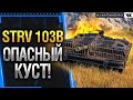 STRV 103B Я СТРЕЛЯЮЩИЙ КУСТ WOT!  * Стрим World of Tanks