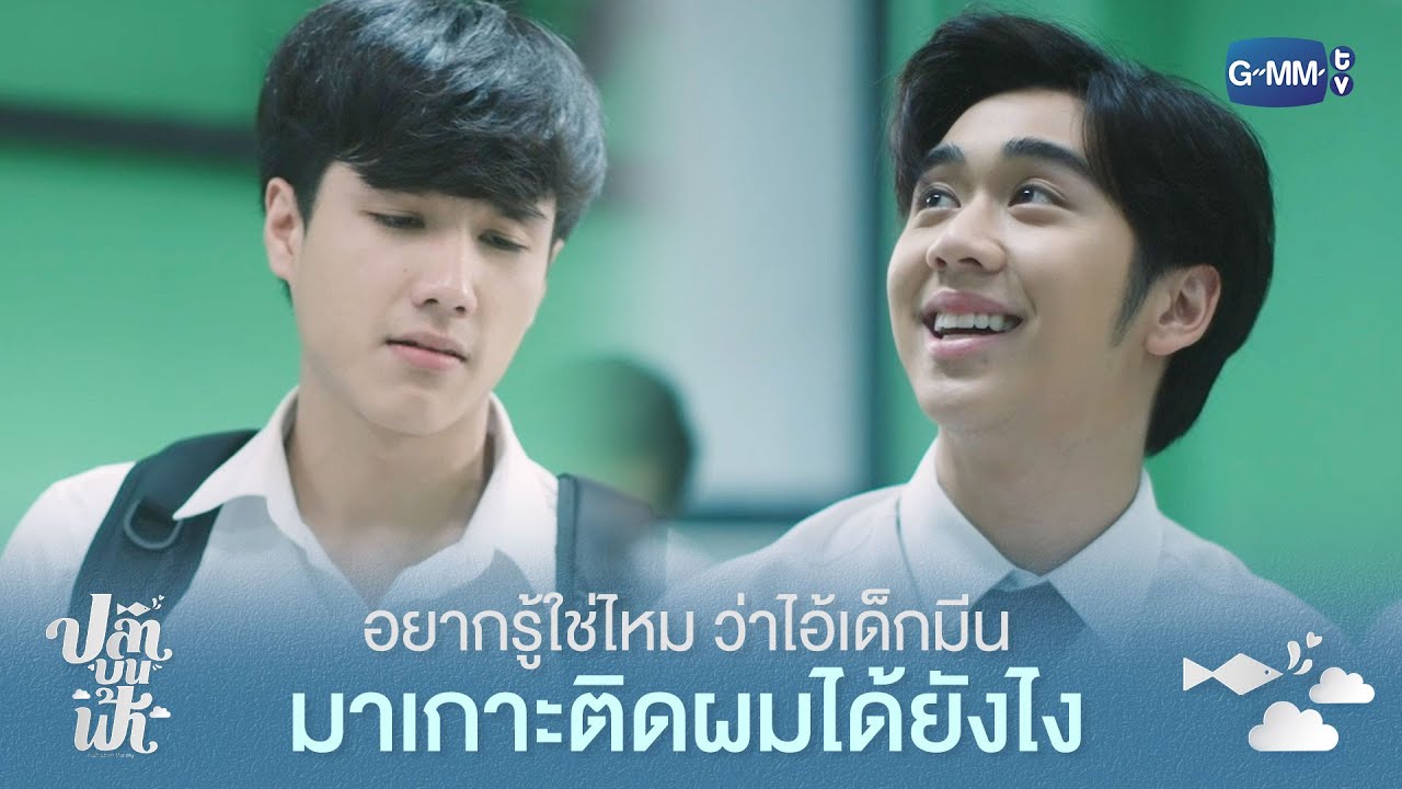 อยากรู้ใช่ไหมว่าไอ้เด็กมีน มาเกาะติดผมได้ยังไง | ปลาบนฟ้า Fish upon the sky