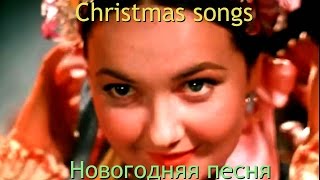 Рождество -  Merry Christmas - Песня для души и праздничного настроения - Christmas songs