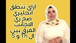 الفرق بين صوتي ال s و th لان معظمنا بيتلخبط بينهم ف مخرج كل صوت ❤️?‍♀️