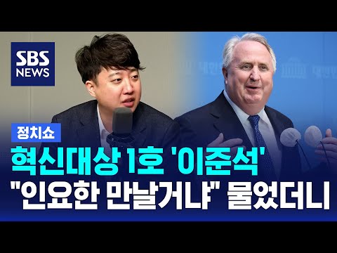 국민의힘 &amp;#39;혁신 <strong>안건</strong> 대상 1호&amp;#39; 이준석…&amp;quot;인요한 만날 건가&amp;quot; 물었더니 / SBS / 김태현의 정치쇼