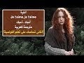 أغنية Je t'aime مترجمة للعربية (تعلم الفرنسية من الاغانى)