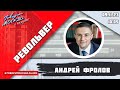 «РЕВОЛЬВЕР (16+)» 09.11/ВЕДУЩИЙ: Андрей Фролов.