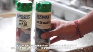 Nikwax ベースレイヤー洗濯＆ケア用（BaseFresh, BaseWash, Wool Wash）レビュー
