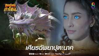 เศียรฉัพยาปุตะนาค | HIGHLIGHT ขุมทรัพย์ลำโขง EP.19 | ช่อง8