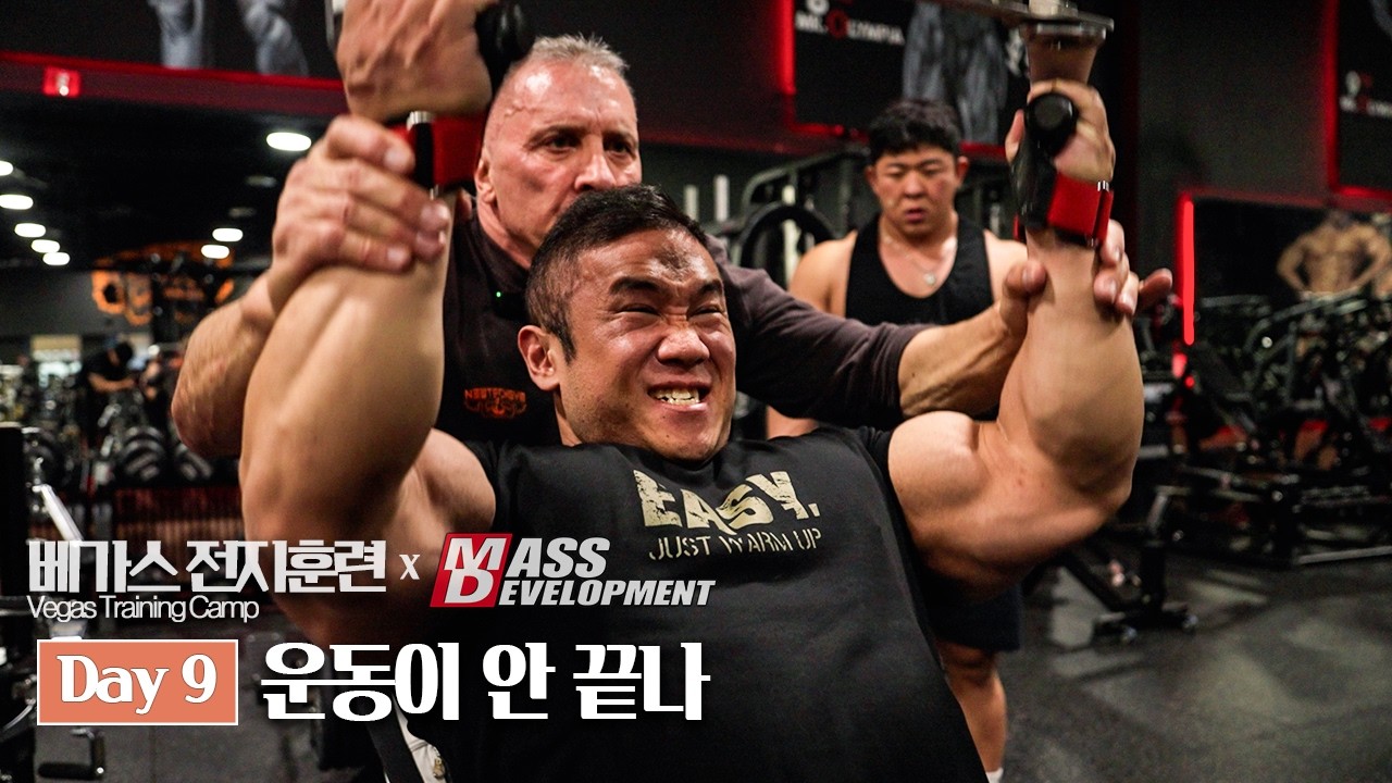 Day 9 광배근융해증ㅣ베가스 전지훈련