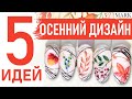 Осенний дизайн ногтей / Топ 5 красивых и быстрых дизайнов ногтей, НОВИНКИ осени 2020