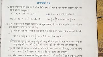 10 वीं (NCERT) गणित - दो चर वाले रैखिक समीकरण युग्म |प्रश्नावली-3.4 हल |