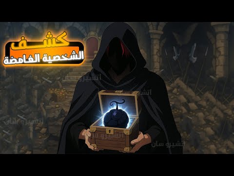 لحظة ا مجرد كذبة الشخص الغامض و فاكهة الباف الاسطورية