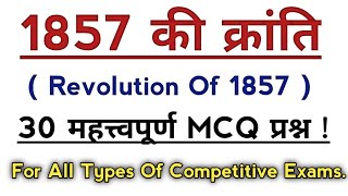 1857 की क्रांति से सम्बंधित 30 महत्वपूर्ण MCQ | Revolution Of 1857 | Top 30 History Questions |