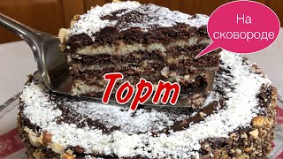 видео: Торт без ДУХОВКИ,без МИКСЕРА. Шоколадно -лимонный#тортнасковороде#тортбезвыпечки#десерт#новыйгод2022 картинка: Торт без ДУХОВКИ,без МИКСЕРА. Шоколадно -лимонный#тортнасковороде#тортбезвыпечки#десерт#новыйгод2022