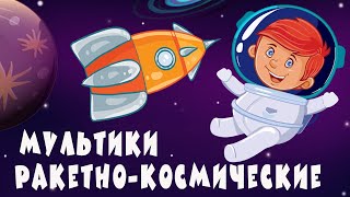 Ракетно-космические мультики для детей от Крошки Антошки