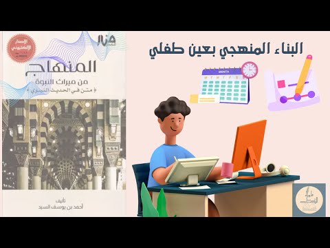 تلخيص كتاب المنهاج من ميراث النبوة البناء المنهجي للأطفال