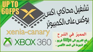 شرح تشغيل العاب XBOX 360 علي الكمبيوتر محاكي Xenia بأعلي جودة 2023 وحتى 60 فريم screenshot 1