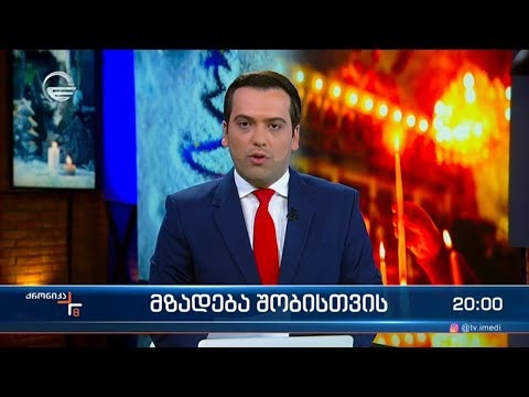 ქრონიკა 20:00 საათზე - 6 იანვარი, 2024 წელი