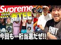 【都内並びレポ】来たぜ1グル1桁当選!! 春TEE & MISFITSコラボ!! Supreme 26SS WEEK7