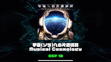 [DDR GP] 宇宙(ソラ)への片道切符 - Musical Cosmology ESP 13 PFC 999,740 #DanceDanceRevolution #DDR