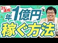 １億円までのロードマップ